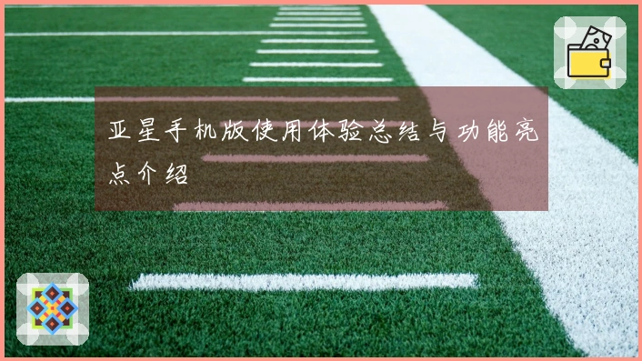 亚星手机版使用体验总结与功能亮点介绍